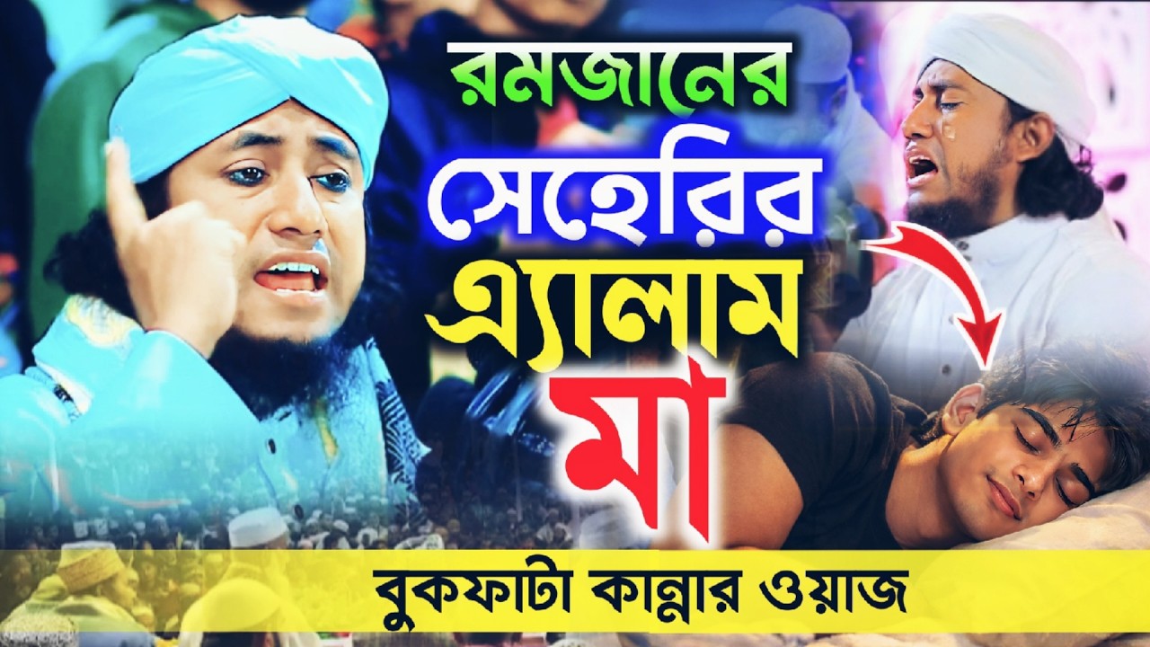 রমজানের সেহেরির এ্যালাম মা , মোবাইল নয় | mufti giyas uddin tahiri | গিয়াস উদ্দিন তাহেরি Ramadan waz