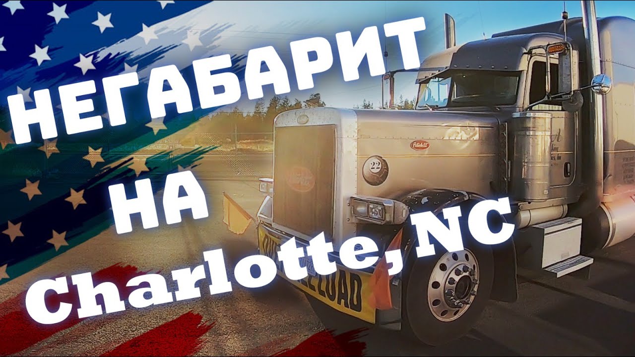 35. Дальнобой по США.Негабарит на Charlotte, NC Часть 2