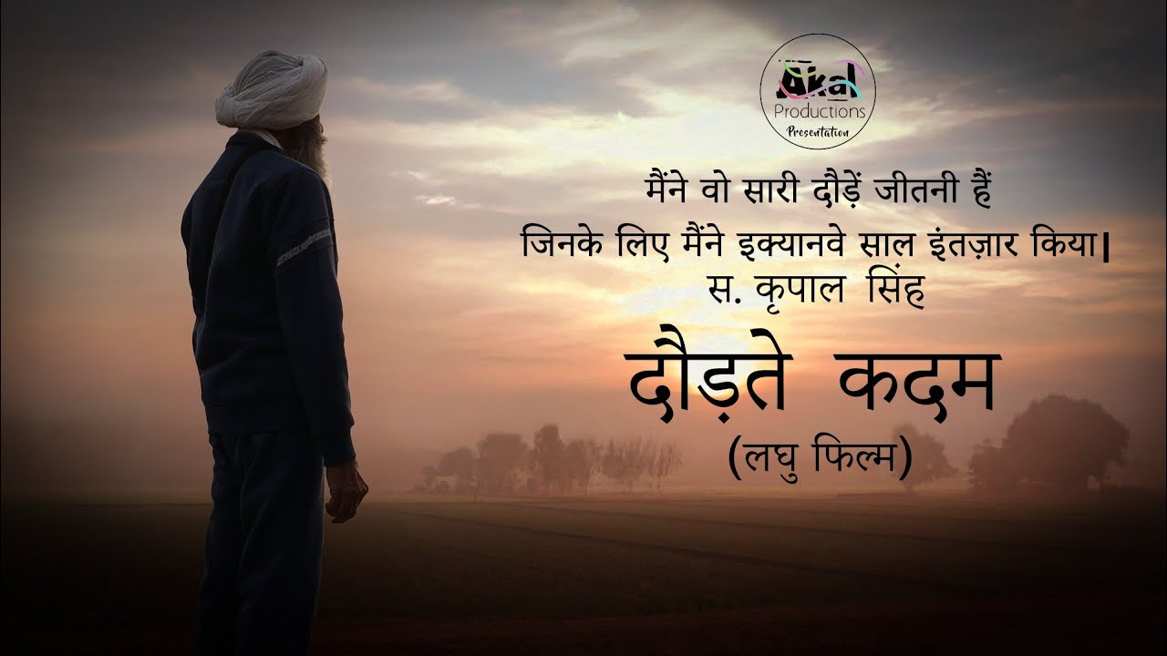 दौड़ते कदम (S.Kirpal Singh) Documentary in HINDI