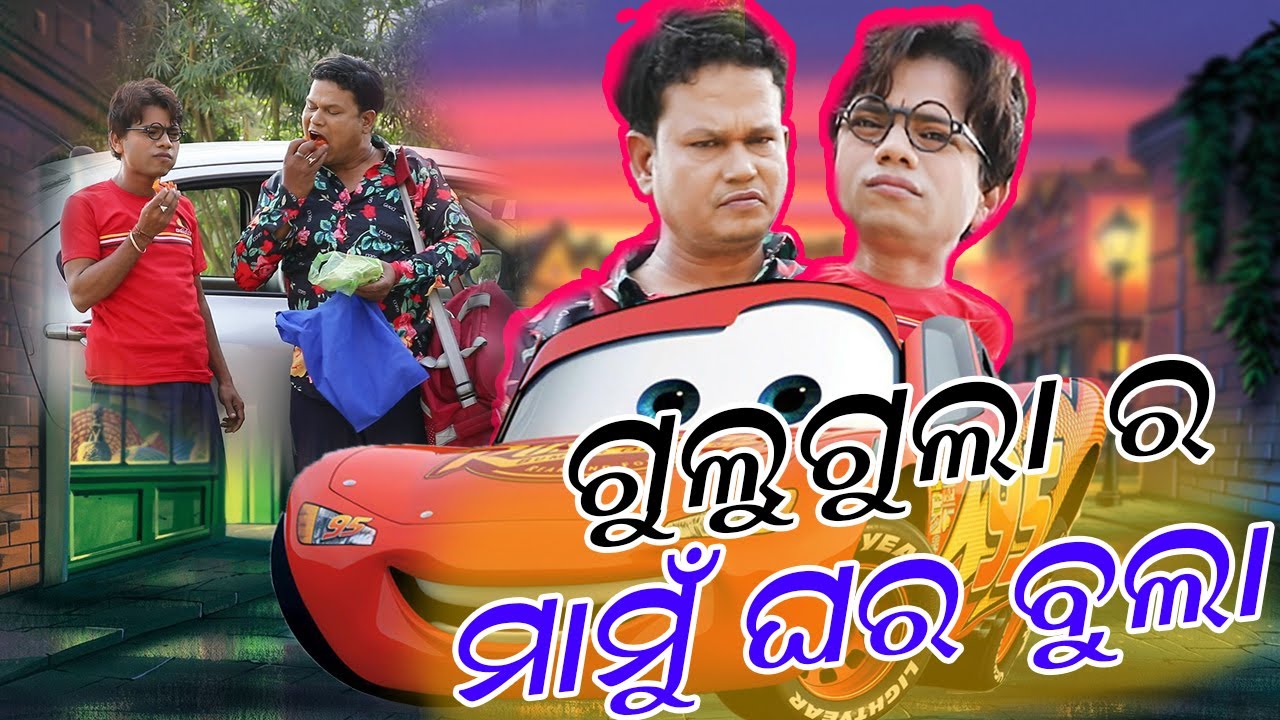 Gulugula Ra Mamu ghara Bula , Part - 1 , Pragya Sankar Comedy senter