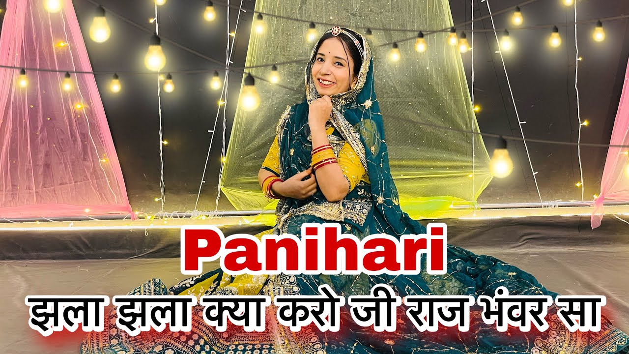 || झला झला क्या करो जी || panihari new song || dance cover || new Rajasthani song ||