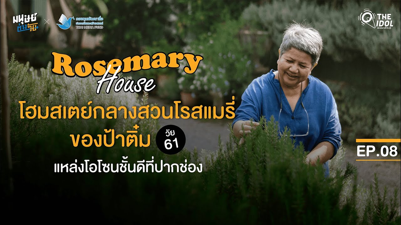 โฮมสเตย์กลางสวนโรสแมรี่ ของป้าติ๋ม วัย 61 ปี แหล่งโอโซนชั้นดีที่ปากช่อง