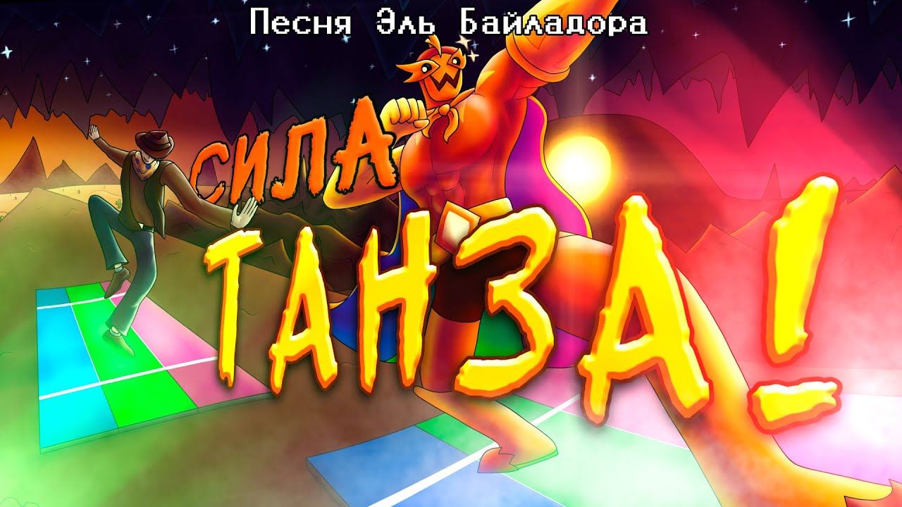 Undertale yellow - Песня Эль Байладора 