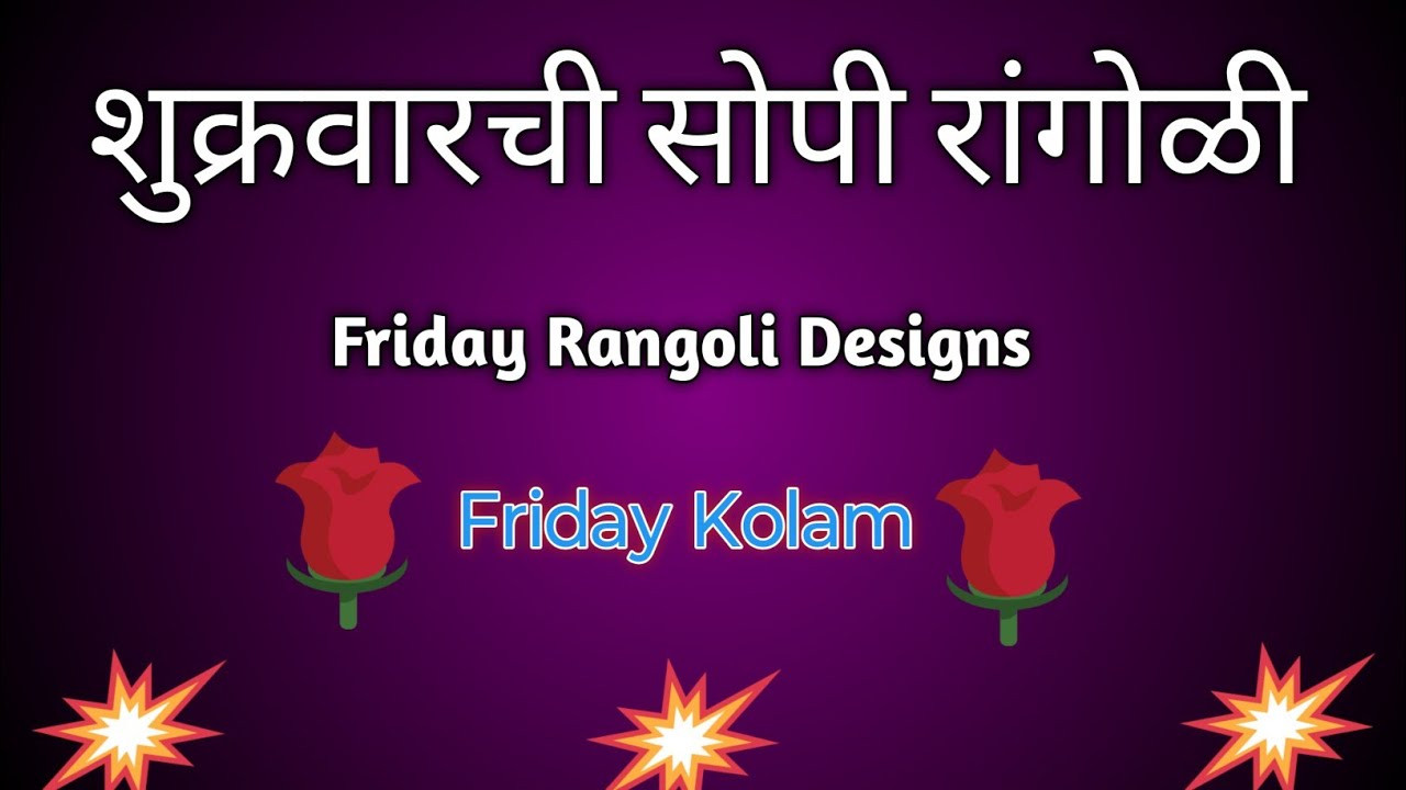 उद्या शुक्रवारी काढा ही रांगोळी | शुक्रवारची 🍁सुंदर रांगोळी | Friday Special Rangoli Design |