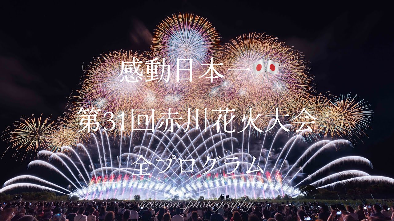 感動日本一！！！第31回赤川花火大会2024 全プログラム『新花 ~感動と希望を未来に紡ぐ~ 』