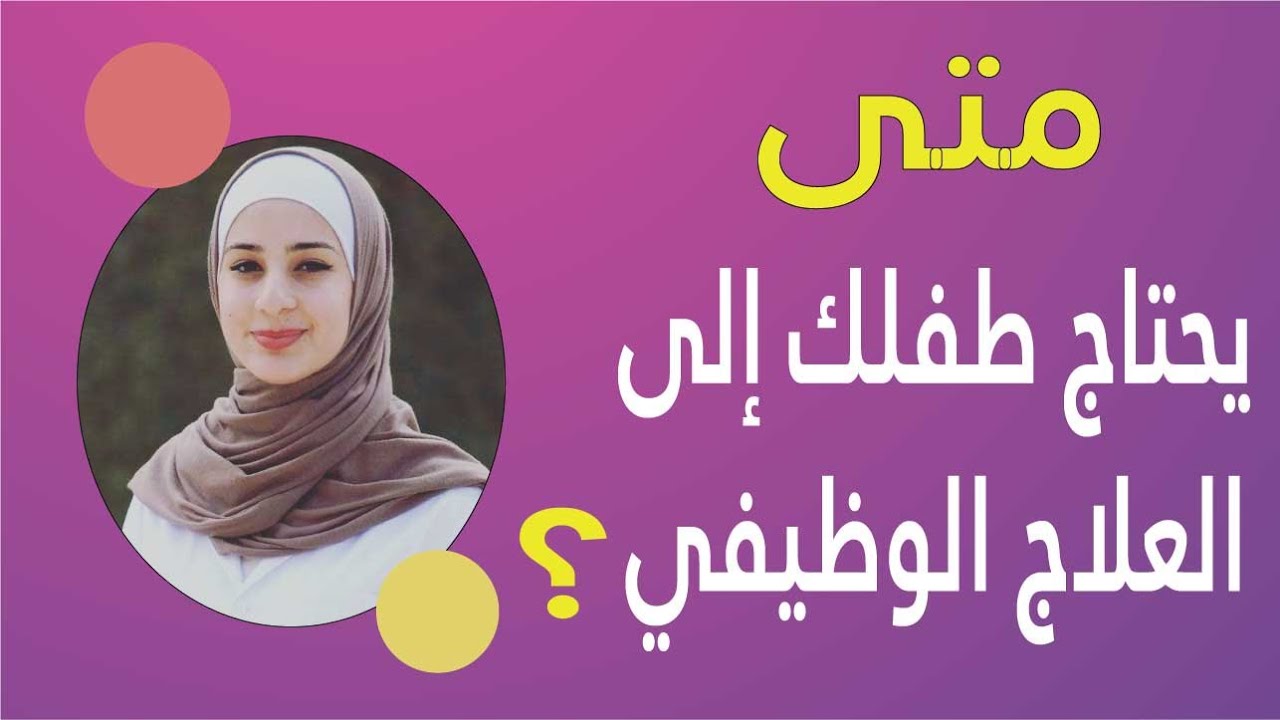 متى يحتاج طفلك إلى العلاج الوظيفي؟