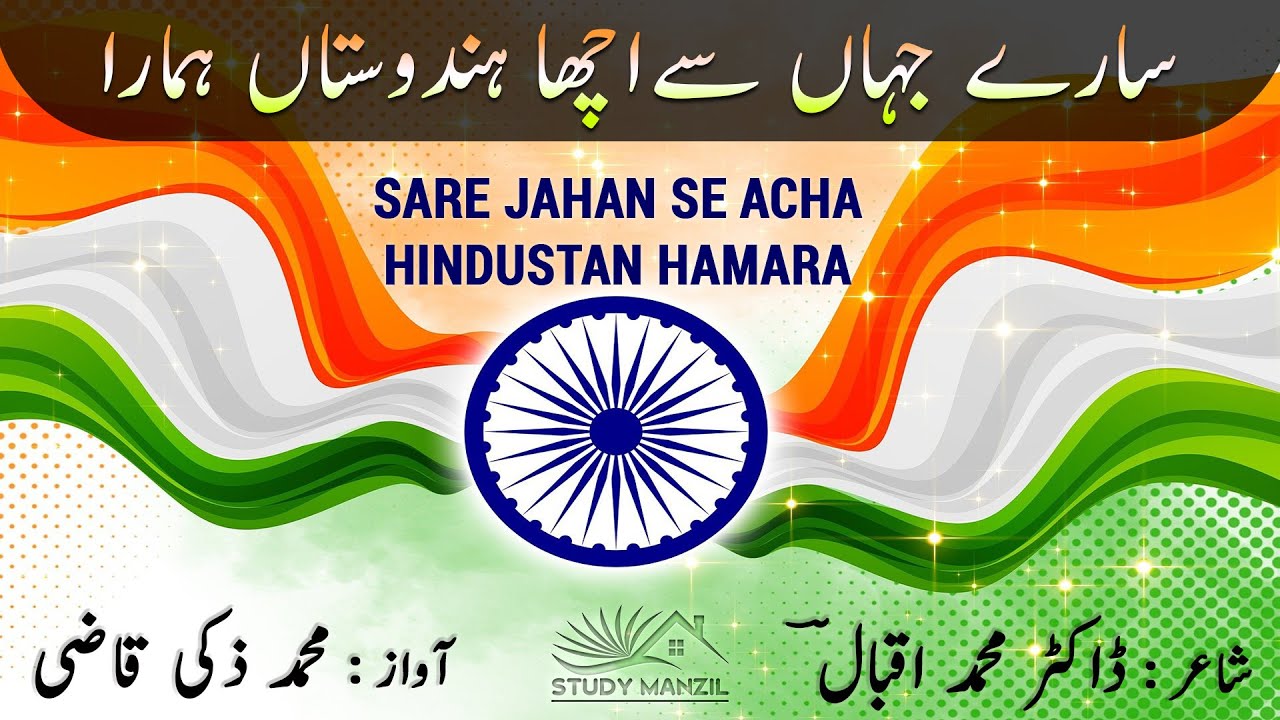 Sare Jahan Se Acha Hindustan Hamara | سارے جہاں سے اچھا ہندوستاں ہمارا| آواز : محمد ذکی قاضی
