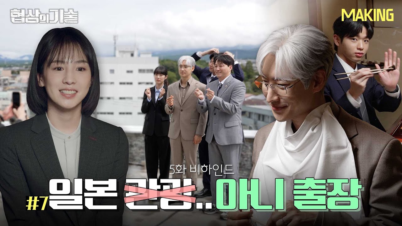 [메이킹] 우리 팀은 바로 일본으로 날아가..✈️ ＜협상의 기술＞ 5화 비하인드│The Art of Negotiation