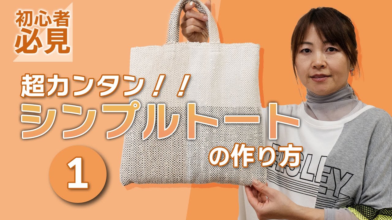 【初心者必見・カンタン「シンプルトート」を作る①】ーー着物を裂いて織る「裂き織り」技法でリメイクしたハンドメイドバッグなどのファッションアイテムを制作する、裂き織り作家naonaoです。ーー