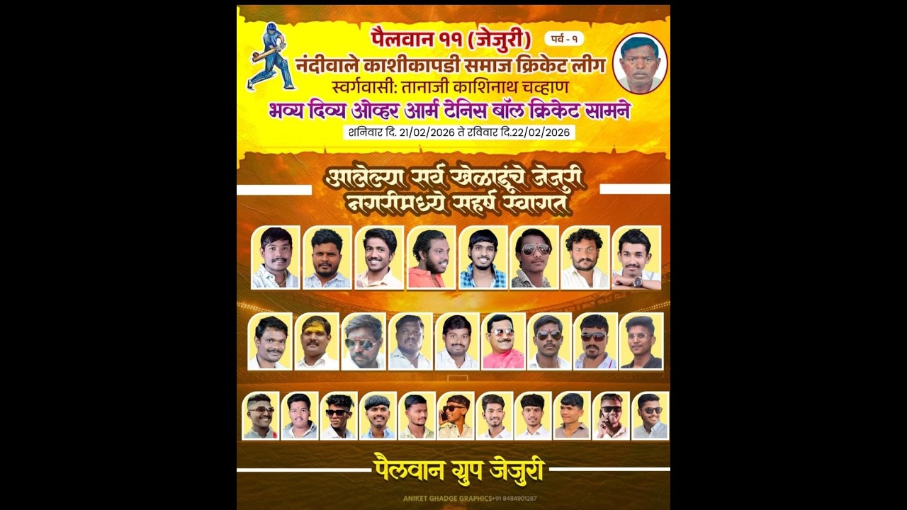 नंदीवाले काशीकापडी समाज क्रिकेट लीग