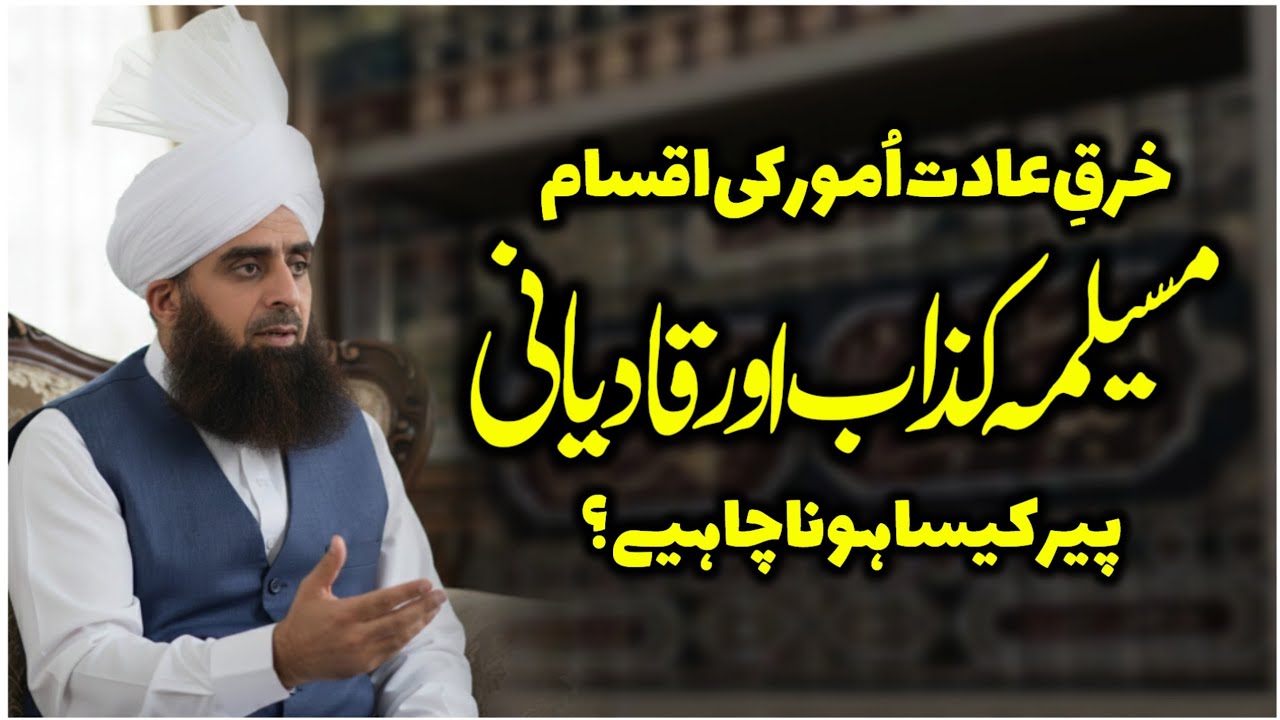 kharq e adat kaam ?? | muselma kazab or mirza qadiyani | peer ki zimadari ?? | qadiyani