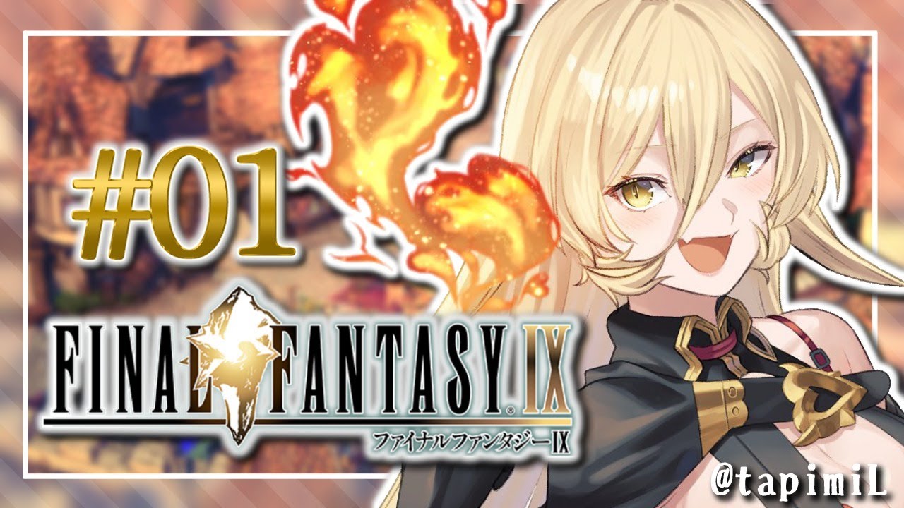 【#01 FINAL FANTASY Ⅸ / FF9】誰かを助けるのに理由がいるかい？【にじさんじ/ニュイ・ソシエール】