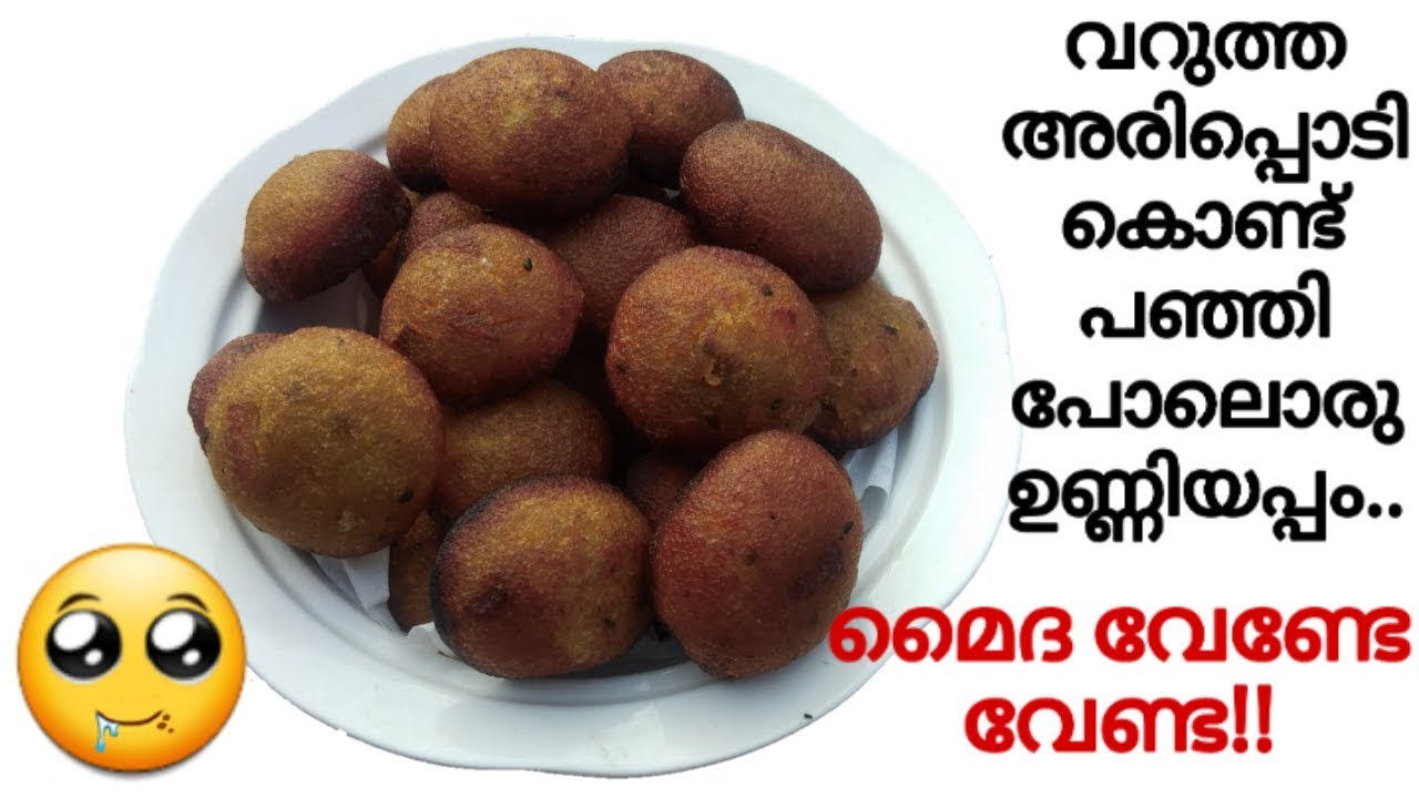 😋വറുത്ത അരിപ്പൊടി കൊണ്ട് എളുപ്പത്തിൽ ഉണ്ടാക്കാൻ പറ്റിയ സോഫ്റ്റ് ഉണ്ണിയപ്പം | Riceflour Unniyappam