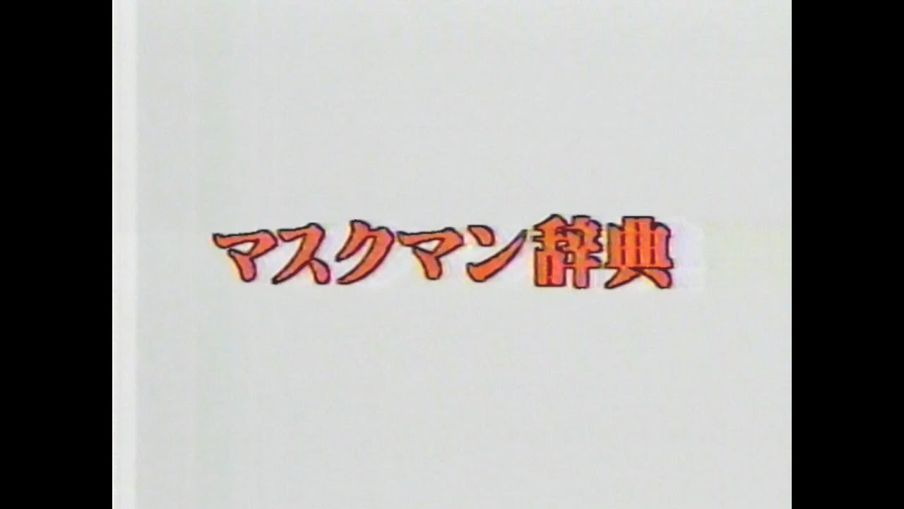 世界のプロレス ルチャリブレマスクマン辞典～フィッシュマン
