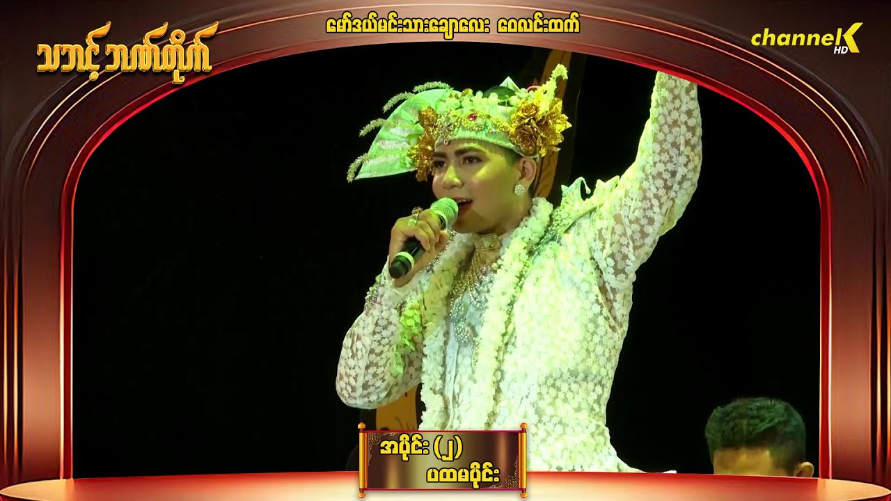 သဘင့်ဘဏ်တိုက် - အပိုင်း (၂) ဒုတိယပိုင်း မော်ဒယ်မင်းသားချောလေး ဝေလင်းထက်