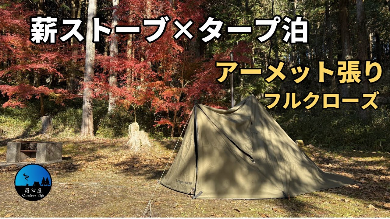 【タープ泊】アーメット張り解説！　薪ストーブ入れるならこの張り方一択！！
