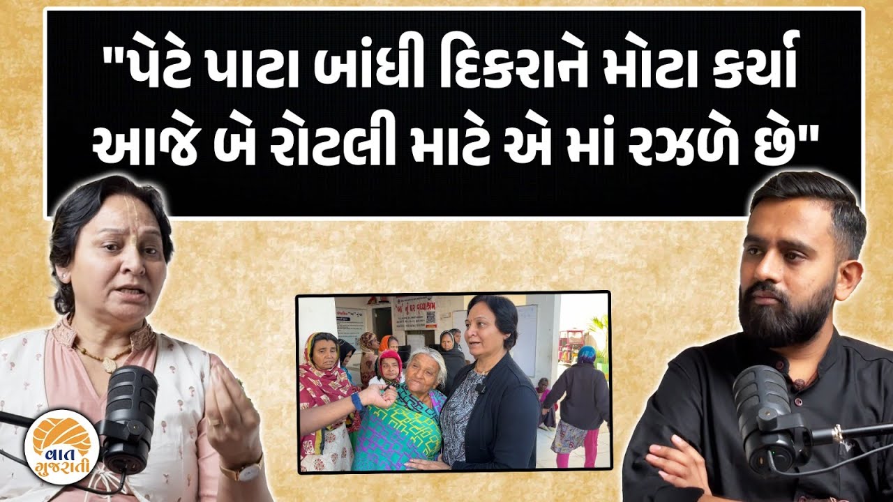 કરોડોની સંપતિ લઈ કપૂત સંતાનો છેલ્લા શ્વાસે પણ માંને મળવા નથી આવતા | Old Age Home | Podcast