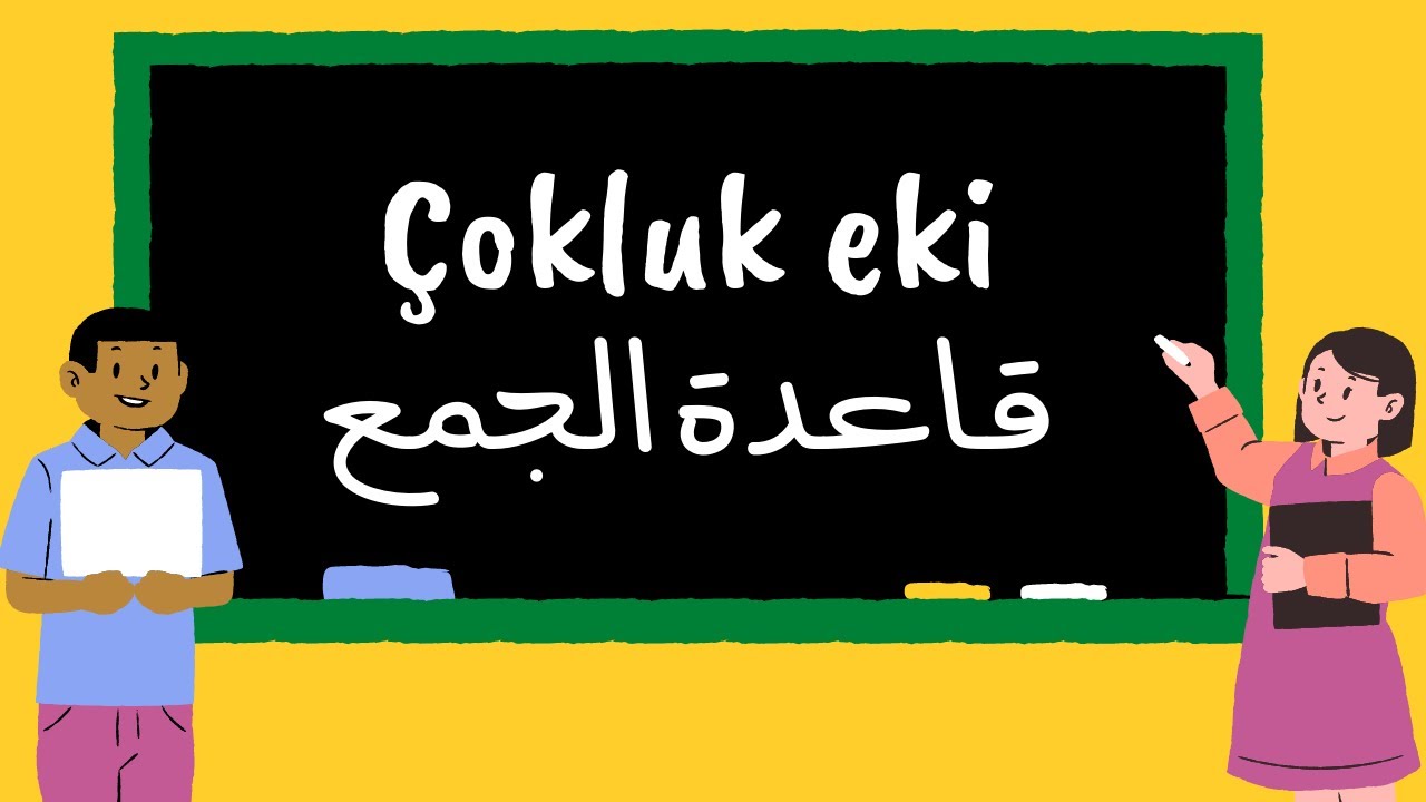 قاعدة الجمع في اللغة التركية و استثناءاتها - &Ccedil;okluk eki