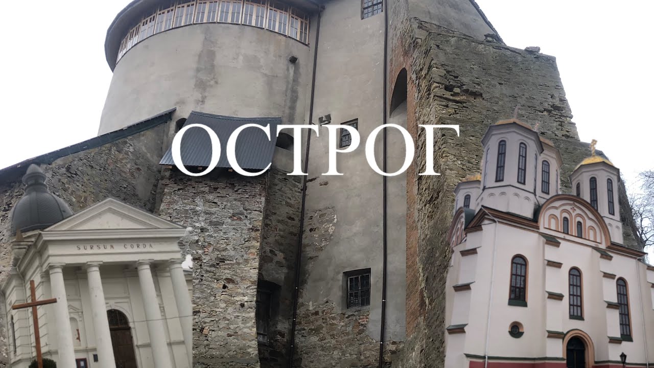 ОСТРОГ. Ви будете в захваті! Замок, вежі, храми.  #острог #замки