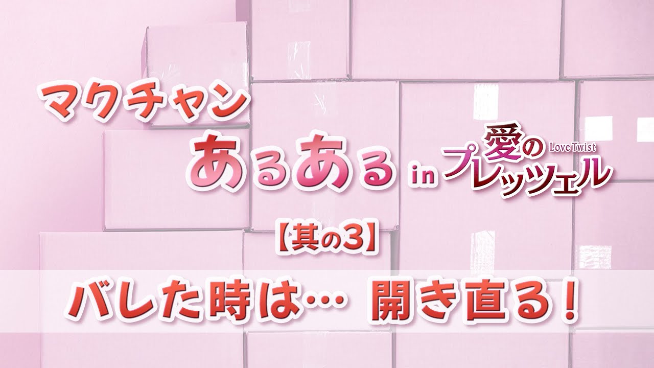 マクチャンあるあるネタ動画【其の3】！&ldquo;マクチャンあるある in 愛のプレッツェル&rdquo;