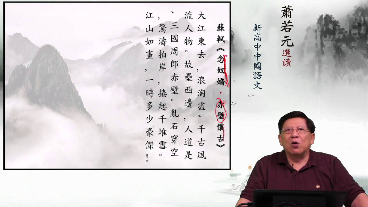 蘇軾《念奴嬌‧赤壁懷古》〈宋詞三首 (三)@新高中中國語文範文〉2014-05-09