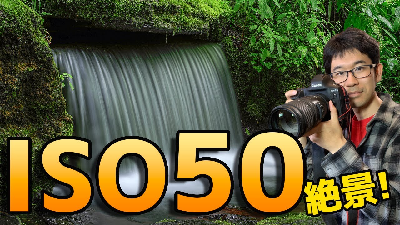 【ISO感度50と400!!】曇りの日こそこの値で撮れ！クオリティ爆上がり【写真家】