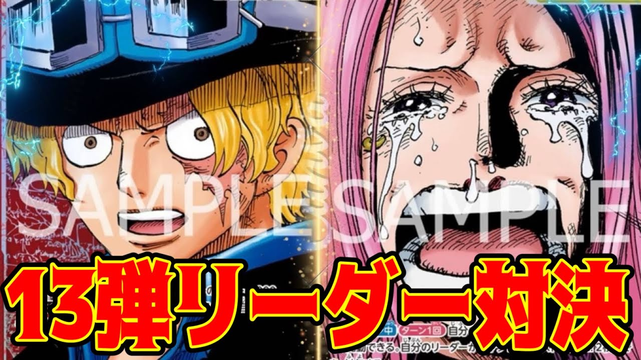 【ワンピースカード】13弾リーダー対決！！　赤黒サボVS黄ボニー！！　初心者・中級者向け