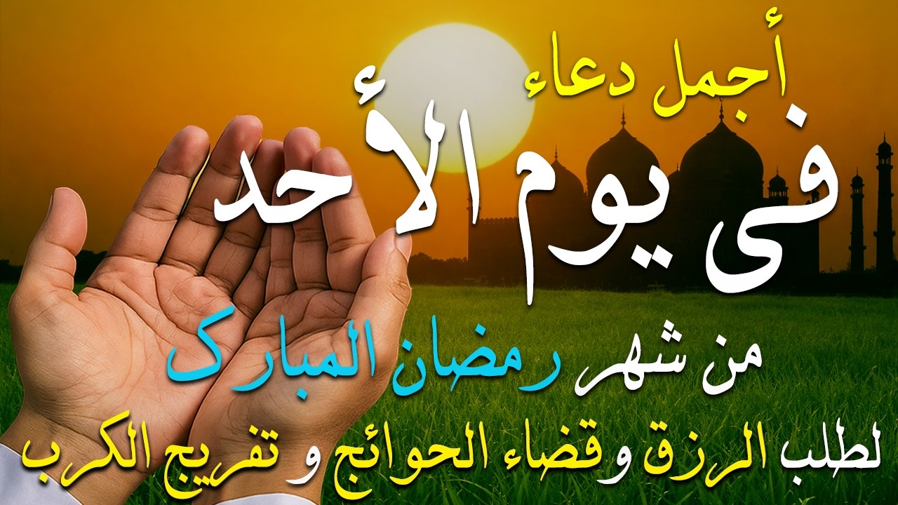 دعاء في يوم الجمعه يوم 17 من رمضان 2026 مكتوب كامل | أفضل أدعية رمضان لجلب الرزق والفرج العاجل
