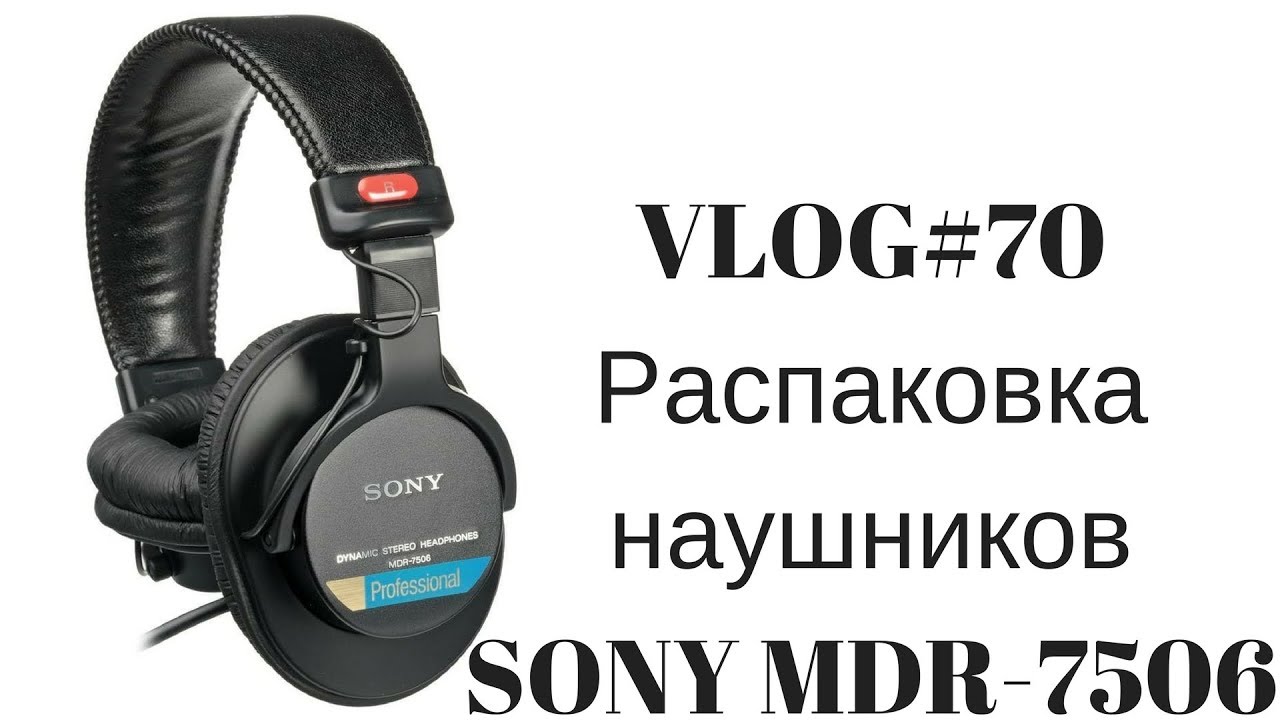 VLOG#70 Распаковка наушников SONY MDR-7506