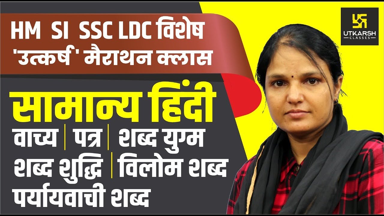 वाच्य‚ पत्र‚ शब्द शुद्धि‚ विलोम शब्द व पर्यायवाची शब्द | Special For LDC | By Sumanlata Yadav Madam