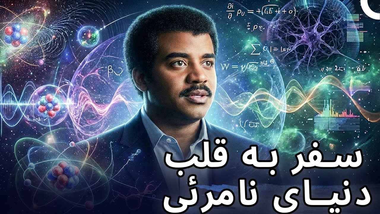 پرده‌برداری از جهان نادیده؛ انقلابی در فیزیک مدرن👁️ | مستند فارسی