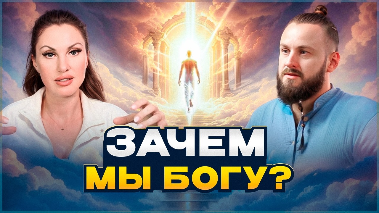 Ошибка человечества: Мы забыли, кто мы на самом деле | Елена Белевцева