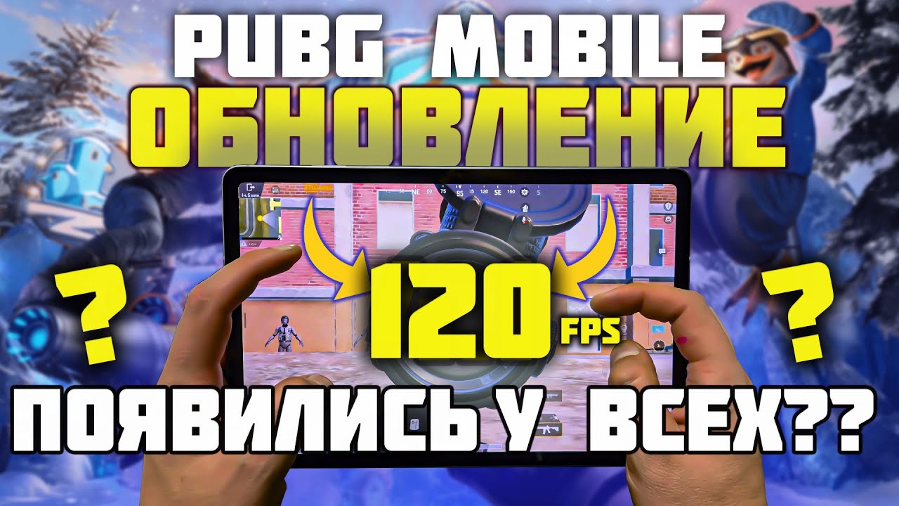 Первое ПОЛЕЗНОЕ ОБНОВЛЕНИЕ в PUBG MOBILE! Стабильность и 120FPS на многих УСТРОЙСТВАХ!