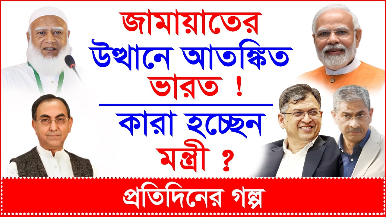 জামায়াতের উত্থানে আতঙ্কিত ভারত ! ফাঁসির মঞ্চ থেকে এমপি হলেন ৩ নেতা ! | প্র.গল্প |@Changetvpress