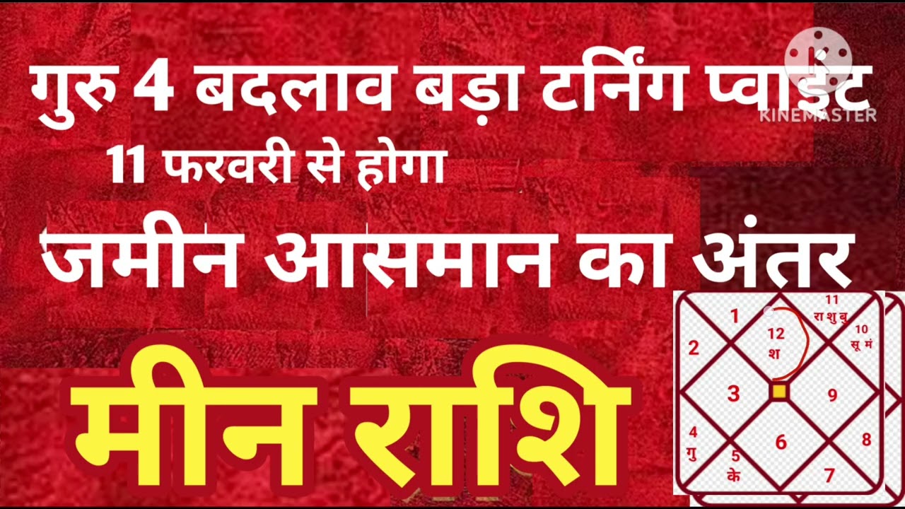 मीन राशि 11 फरवरी गुरु चार बादलाव बड़ा टर्निंग प्वाइंट जमीन आसमान का अंतर #astrology #jyotish 