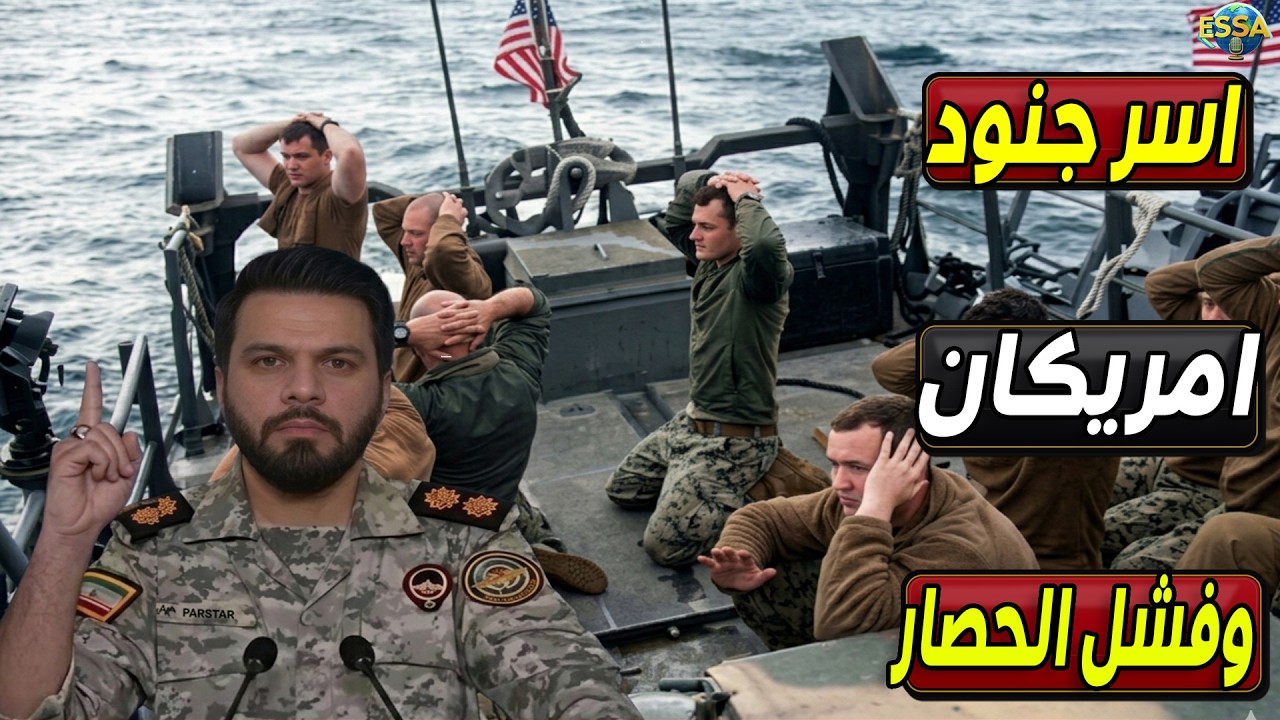 أيران تعلن القبض علي جنود بحريه أمريكية بعد الحصار..ودخول أسلحة جديده لأول مرا