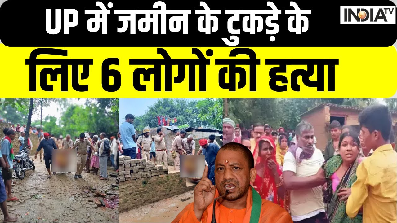 Deoria Murder Case - UP में जमीन के टुकड़े के लिए 6 लोगों की हत्या, कानून व्यवस्था को सीधा चैलेंज