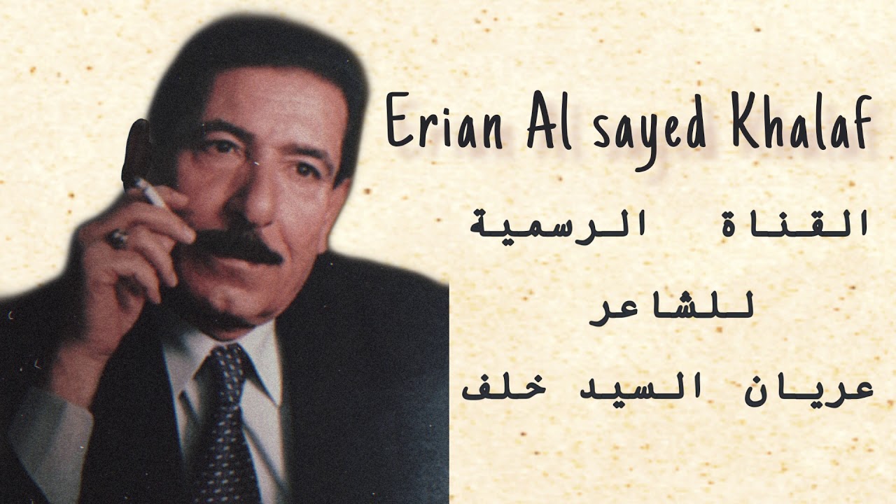 بالكيف هو الكلب لمن يحب بالكيف الشاعر عريان السيد خلف