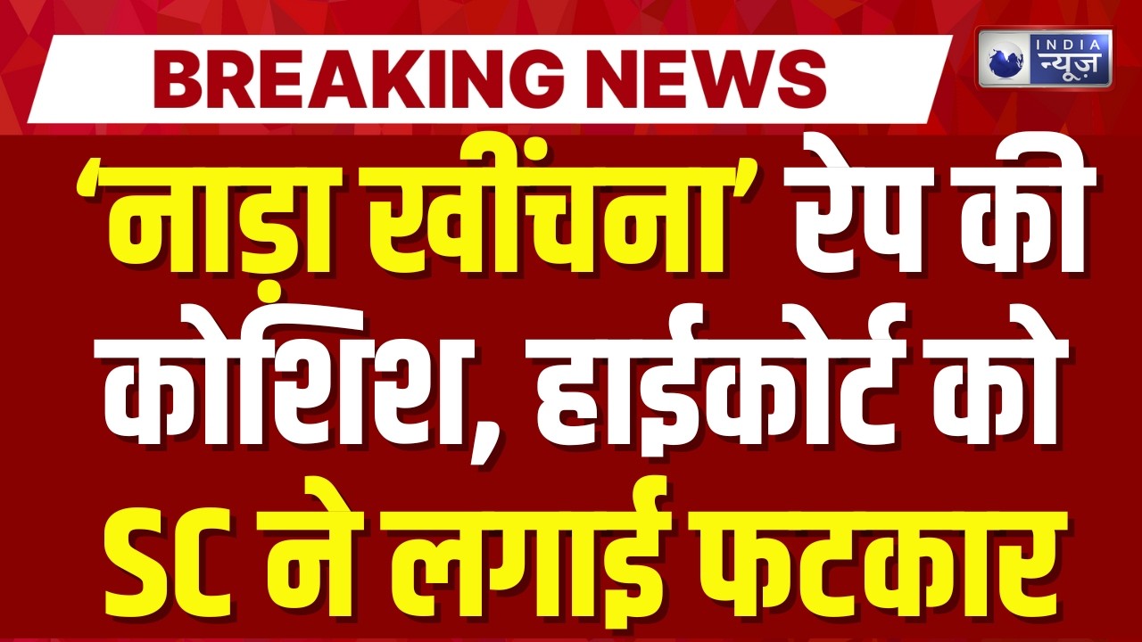 Allahabad High Court: POCSO केस में सुप्रीम कोर्ट सख्त, हाईकोर्ट को लगाई फटकार ! Breaking News