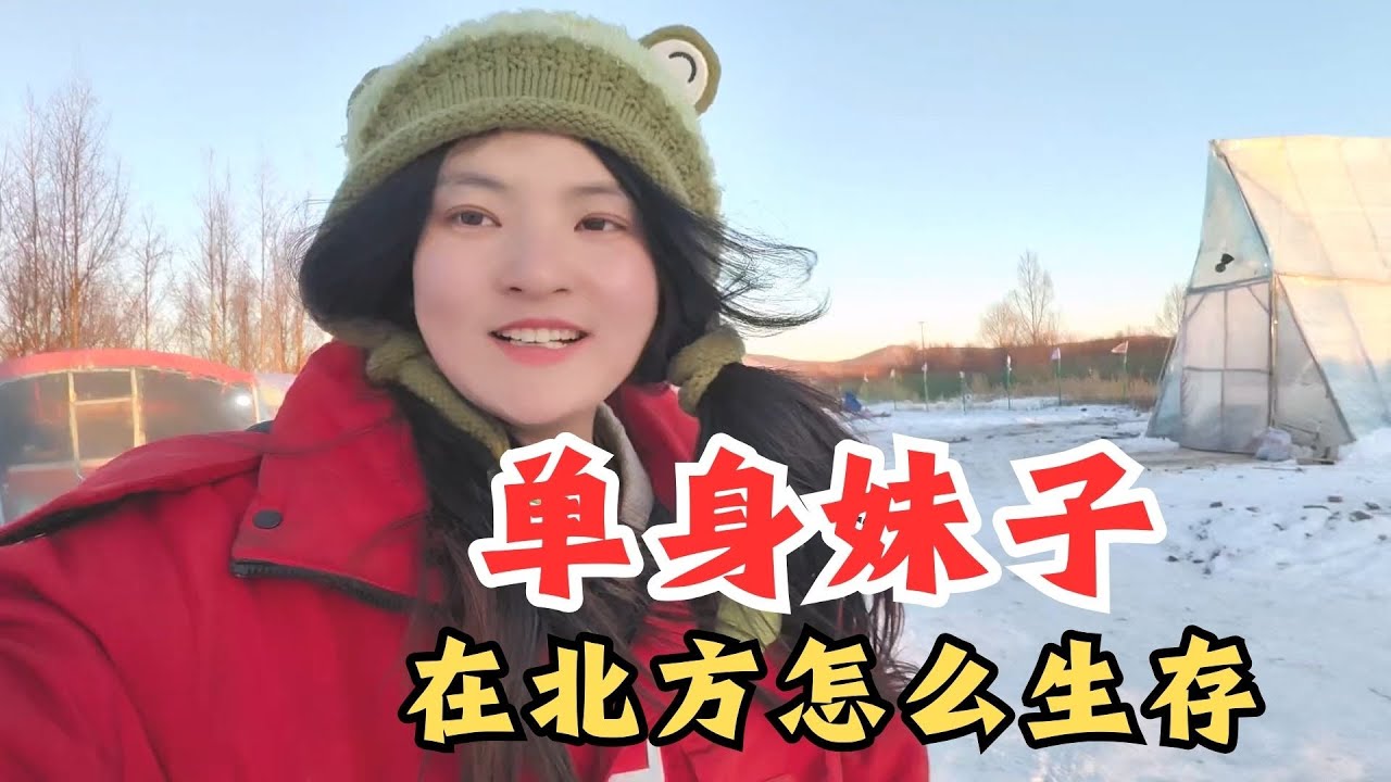 妹子在北方零下58怎么样生活【张小白的旅行】