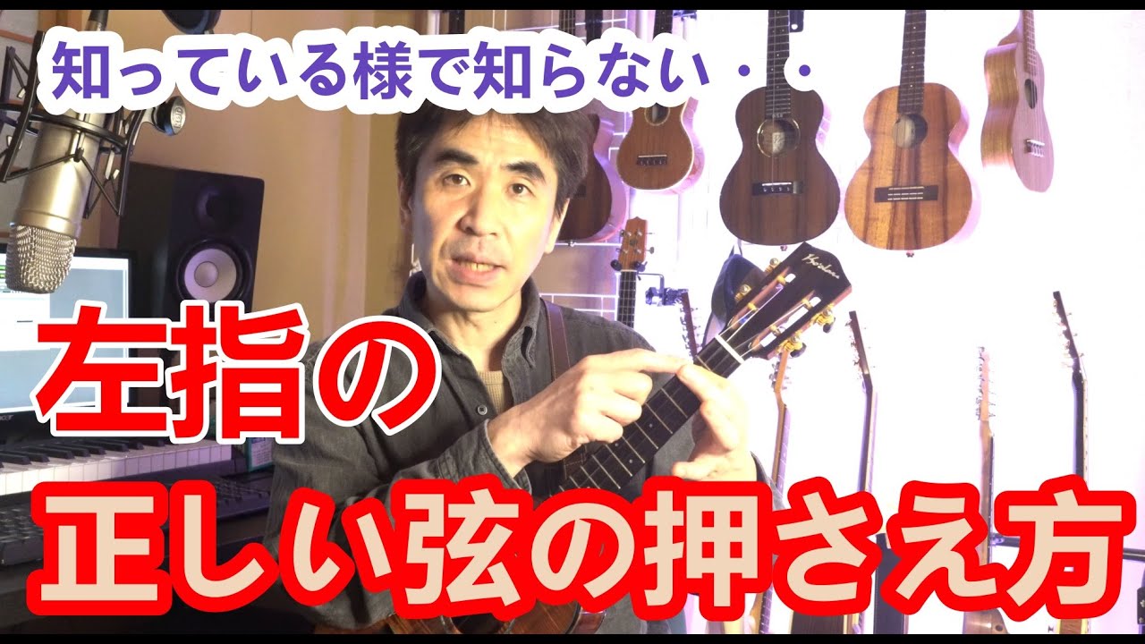 【皆知ってる？？】弦の押さえ方のコツ。弾く場面によって弦の押さえ方を変えるとミス、雑音が少なくなります。