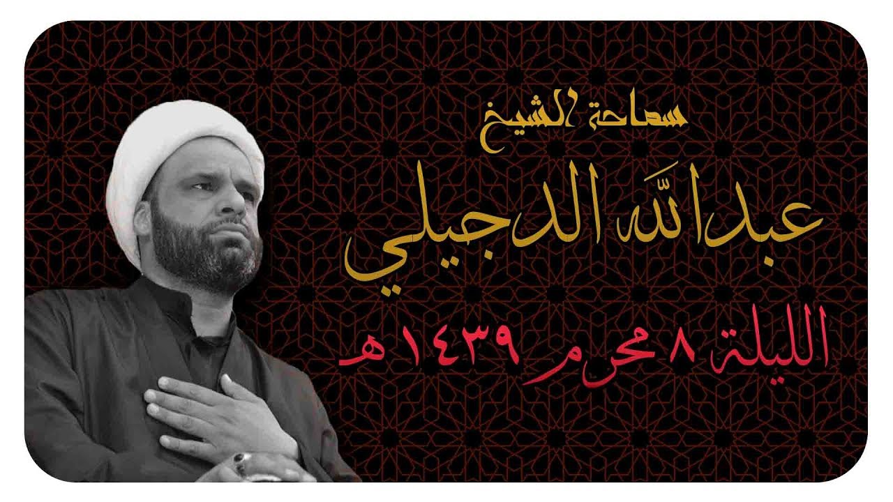 الشيخ عبدالله الدجيلي - الليلة 8 محرم 1439 هـ