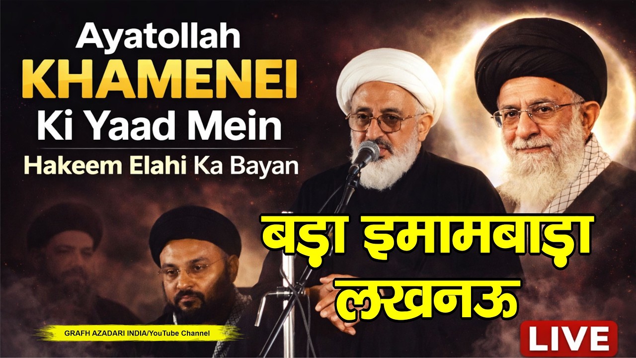 Ayatollah Khamenei Ki Yaad Me Hakeem Elahi Ka Bayan | Bada Imambara Lucknow