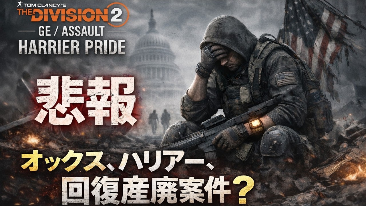 Division 2【悲報】GE/アサルト➕ハリアープライドでオックスペッカー、回復スキル産廃？