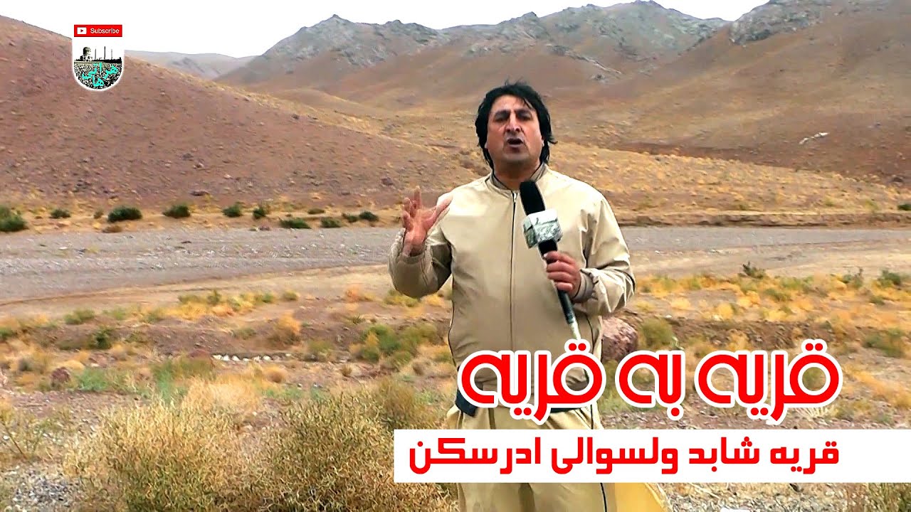 ولسوالی ادرسکن گزارشی ویژه از  ولسوالی ادرسکن قریه شابد