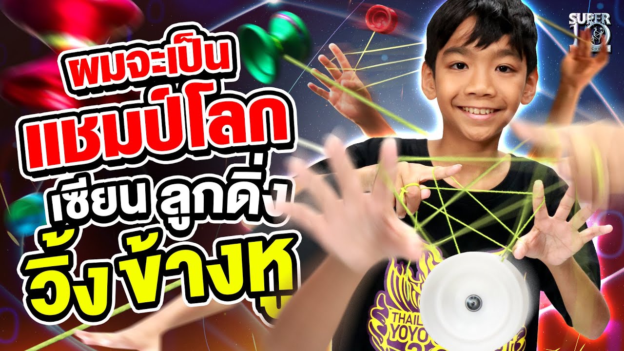 ผมจะเป็นแชมป์โลก #น้องเนม เซียนลูกดิ่ง วิ้ง..ข้างหู | SUPER10