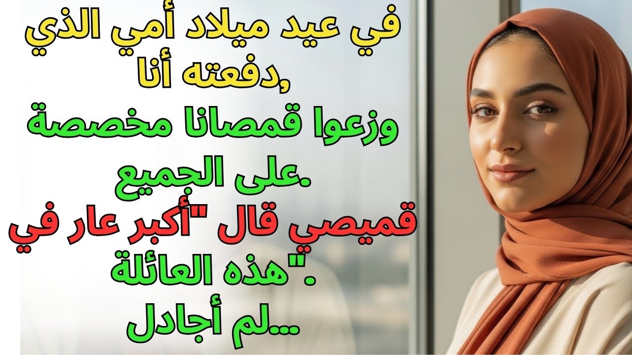 في عيد ميلاد أمي الذي دفعت تكلفته، وزعوا قمصانا مخصصة للجميع...