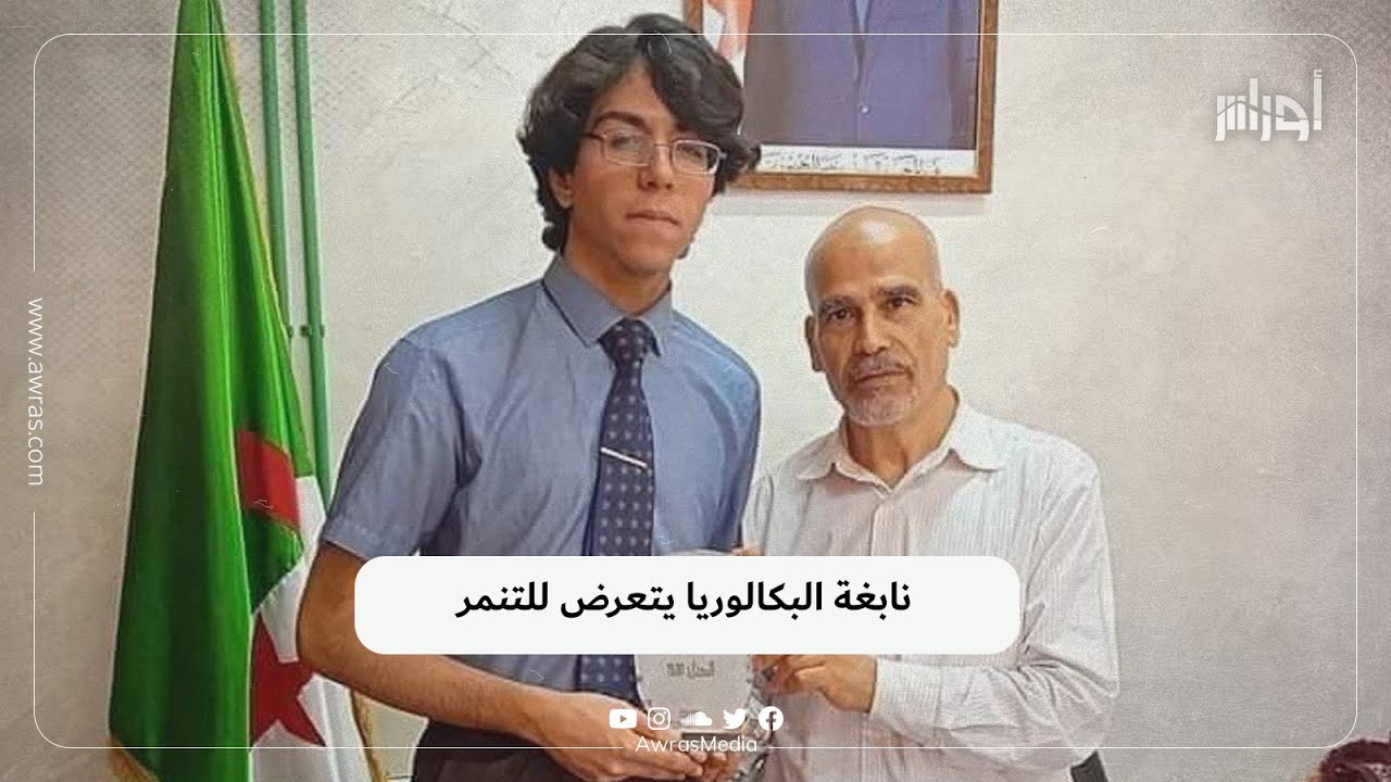 صاحب أعلى معدل بكالوريا في الجزائر يتعرض للسخرية.. ما القصة؟