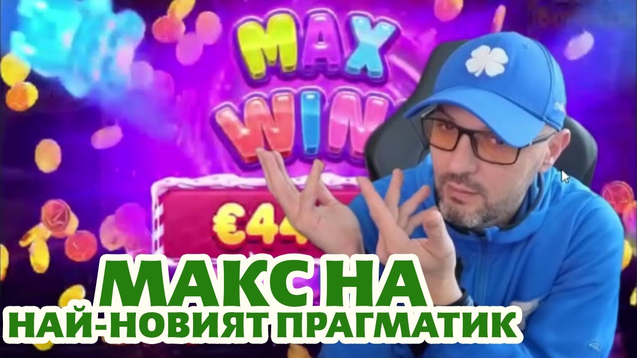 MAX НА НАЙ-НОВИЯ ПРАГМАТИК!