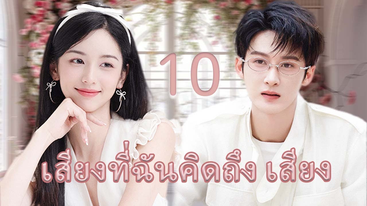 พากย์ไทย | เสียงที่ฉันคิดถึง เสียง EP.10 | ซีอีโอจอมเผด็จการตกหลุมรักสาวพนักงานเสิร์ฟ💗